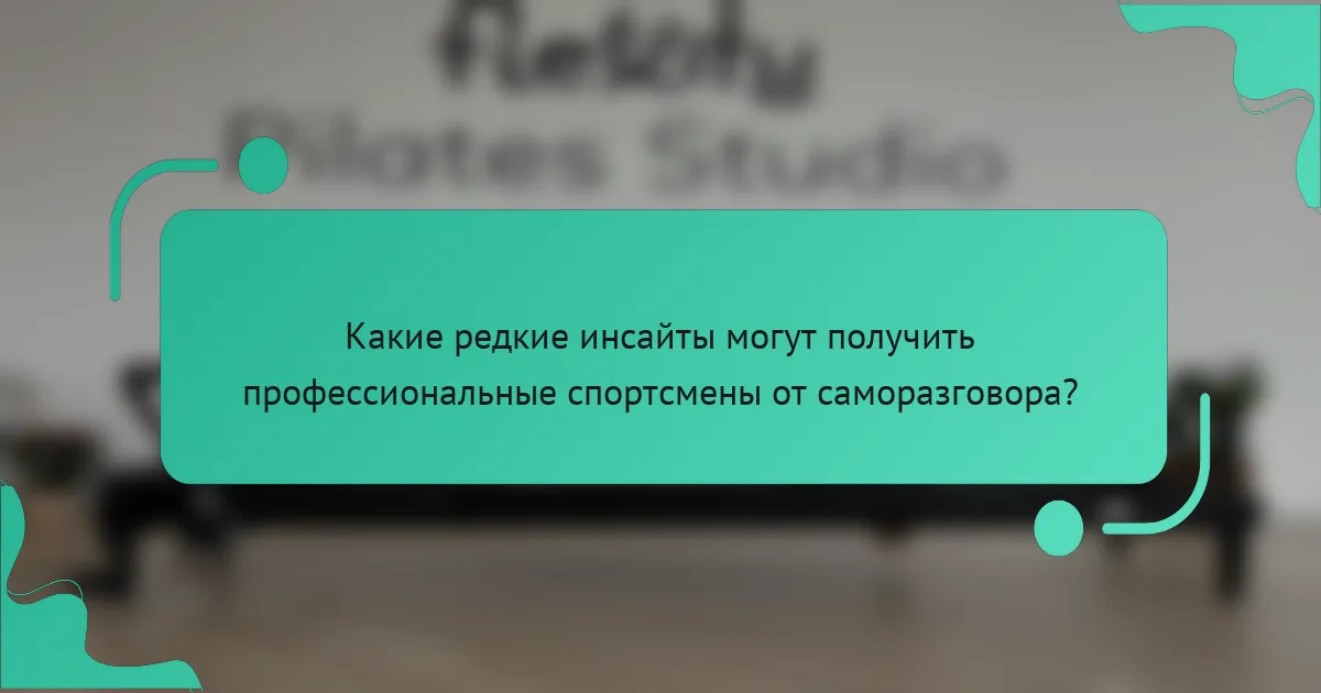 Какие редкие инсайты могут получить профессиональные спортсмены от саморазговора?