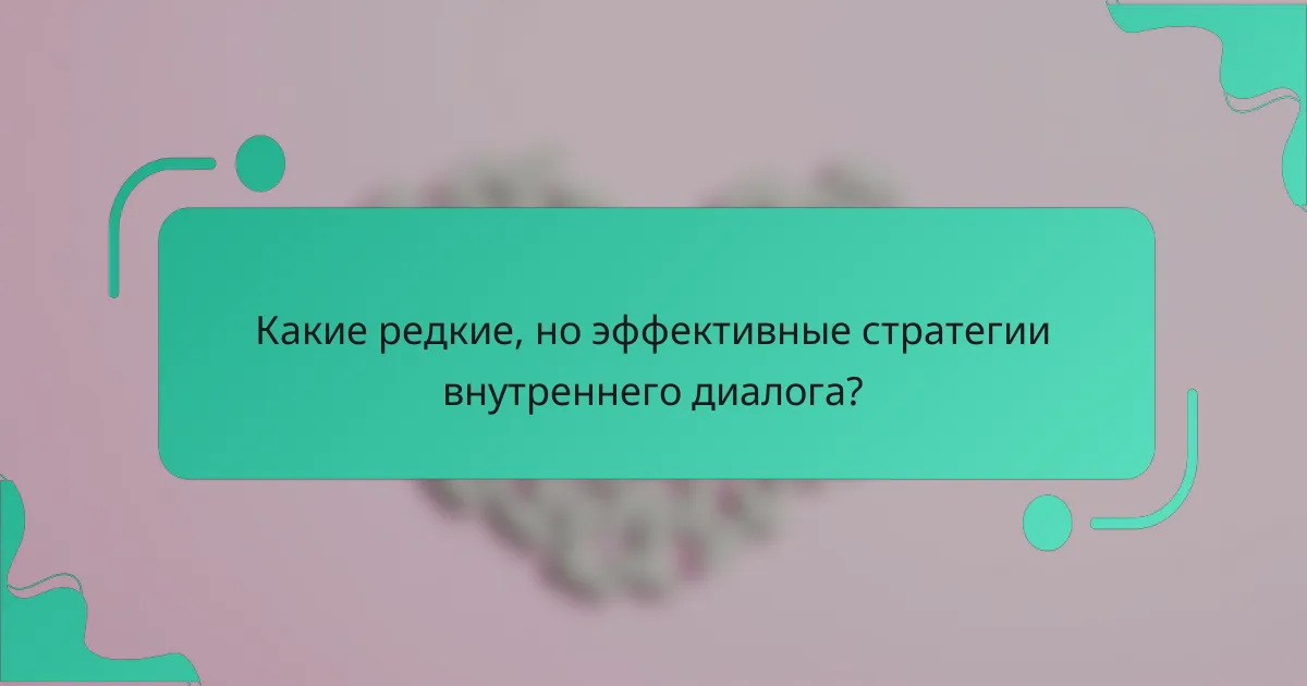 Какие редкие, но эффективные стратегии внутреннего диалога?
