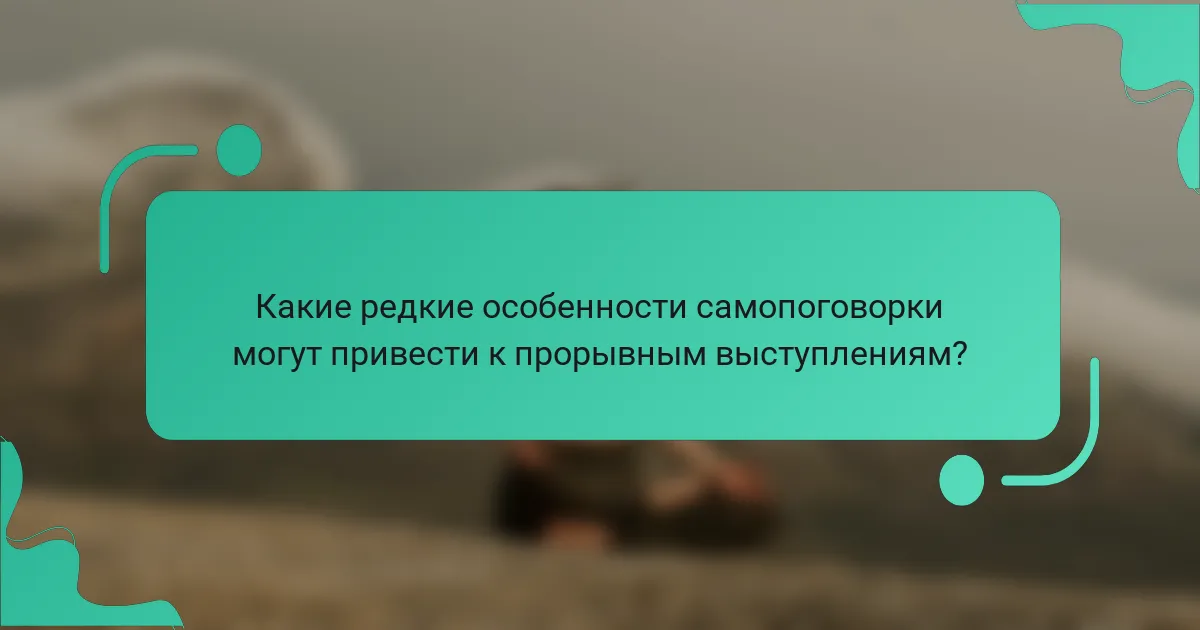 Какие редкие особенности самопоговорки могут привести к прорывным выступлениям?