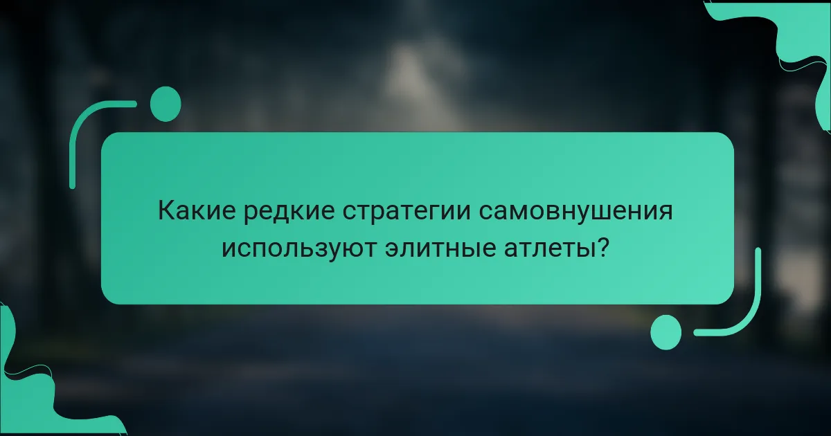 Какие редкие стратегии самовнушения используют элитные атлеты?