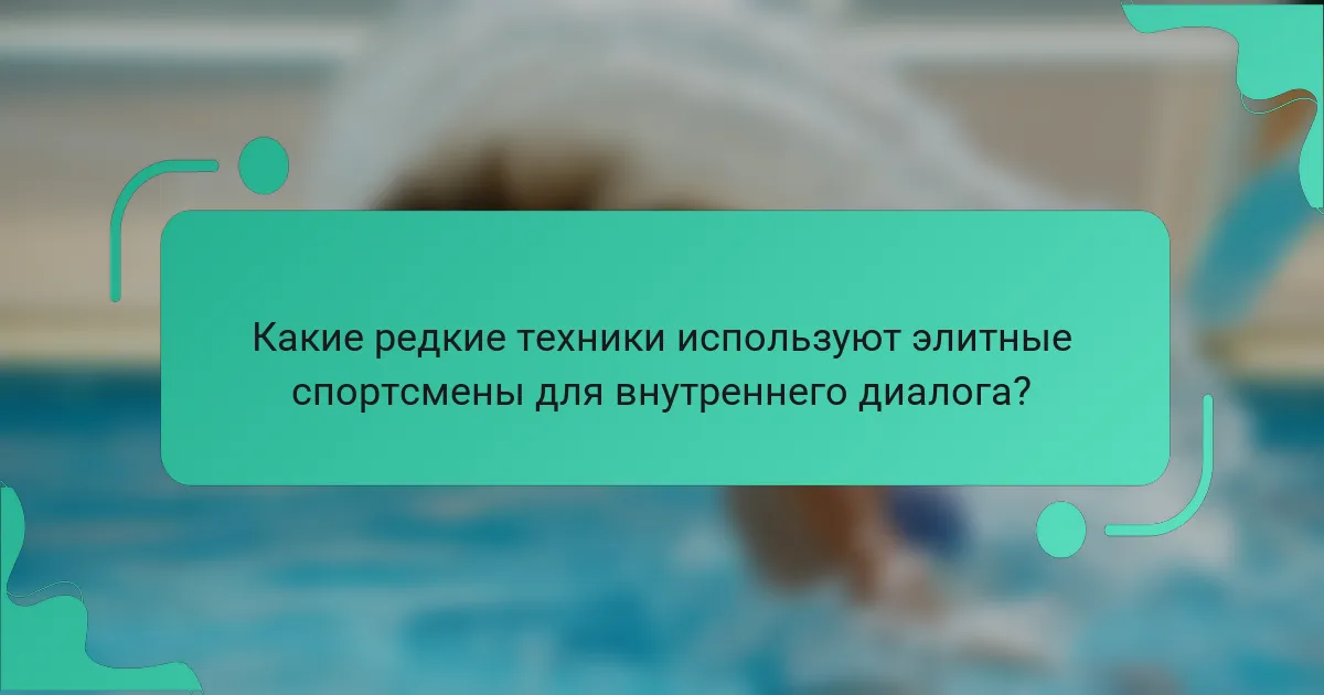 Какие редкие техники используют элитные спортсмены для внутреннего диалога?