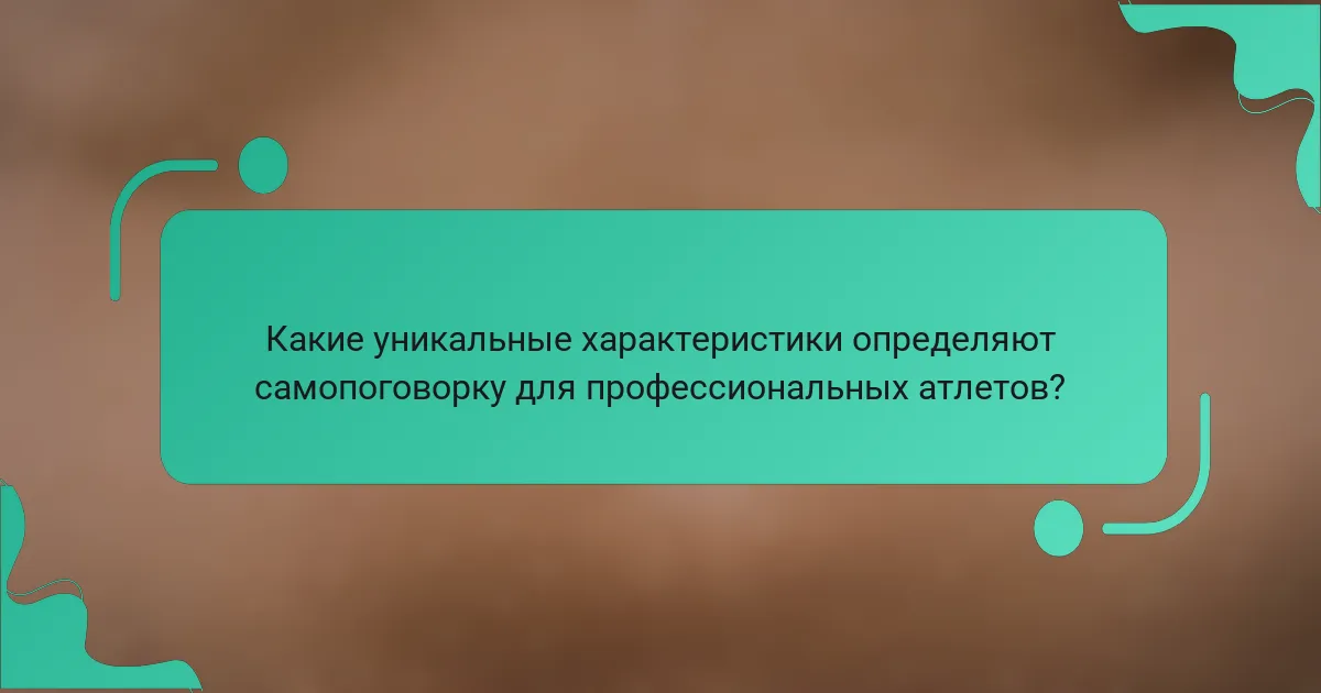 Какие уникальные характеристики определяют самопоговорку для профессиональных атлетов?
