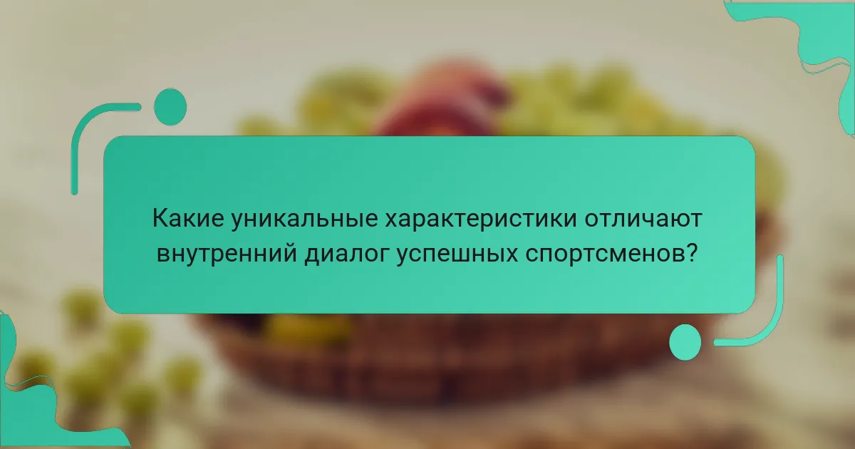 Какие уникальные характеристики отличают внутренний диалог успешных спортсменов?