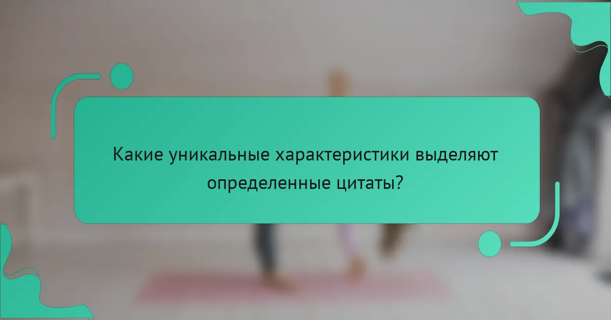 Какие уникальные характеристики выделяют определенные цитаты?