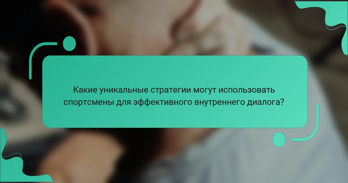 Какие уникальные стратегии могут использовать спортсмены для эффективного внутреннего диалога?