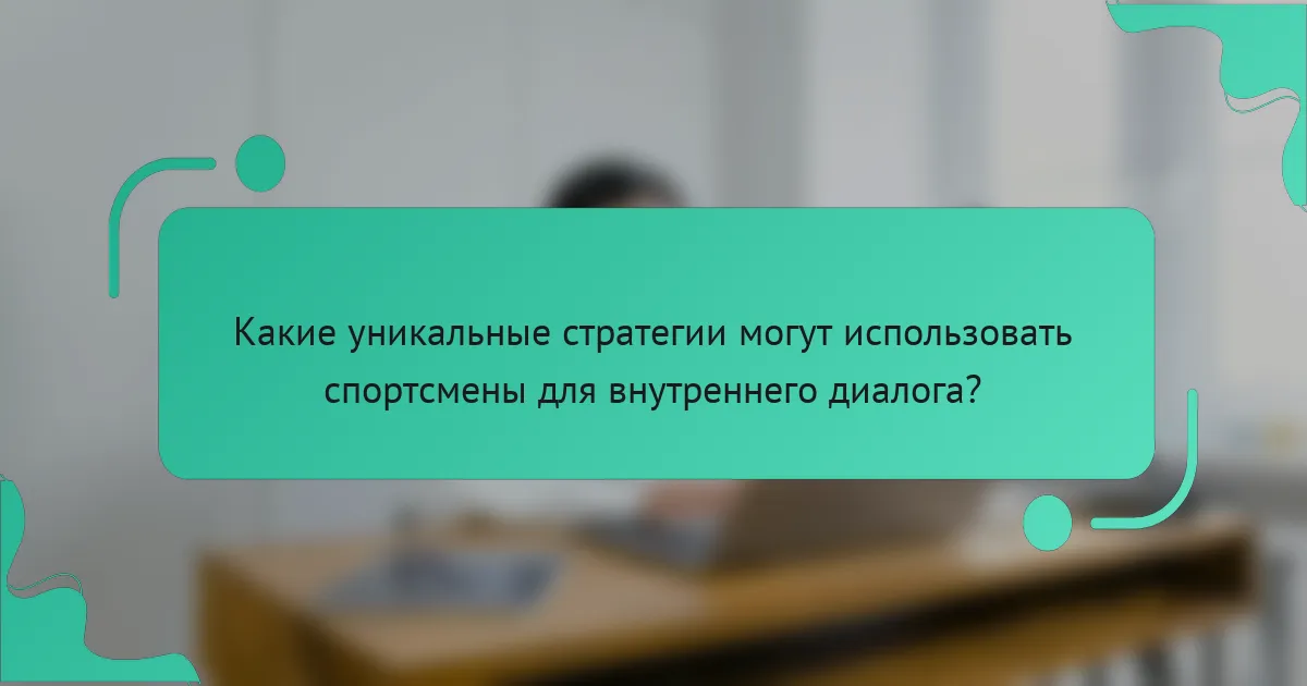 Какие уникальные стратегии могут использовать спортсмены для внутреннего диалога?