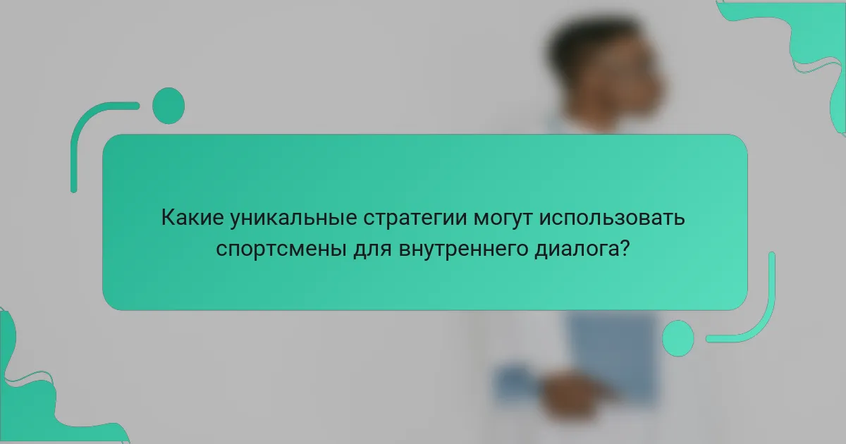 Какие уникальные стратегии могут использовать спортсмены для внутреннего диалога?