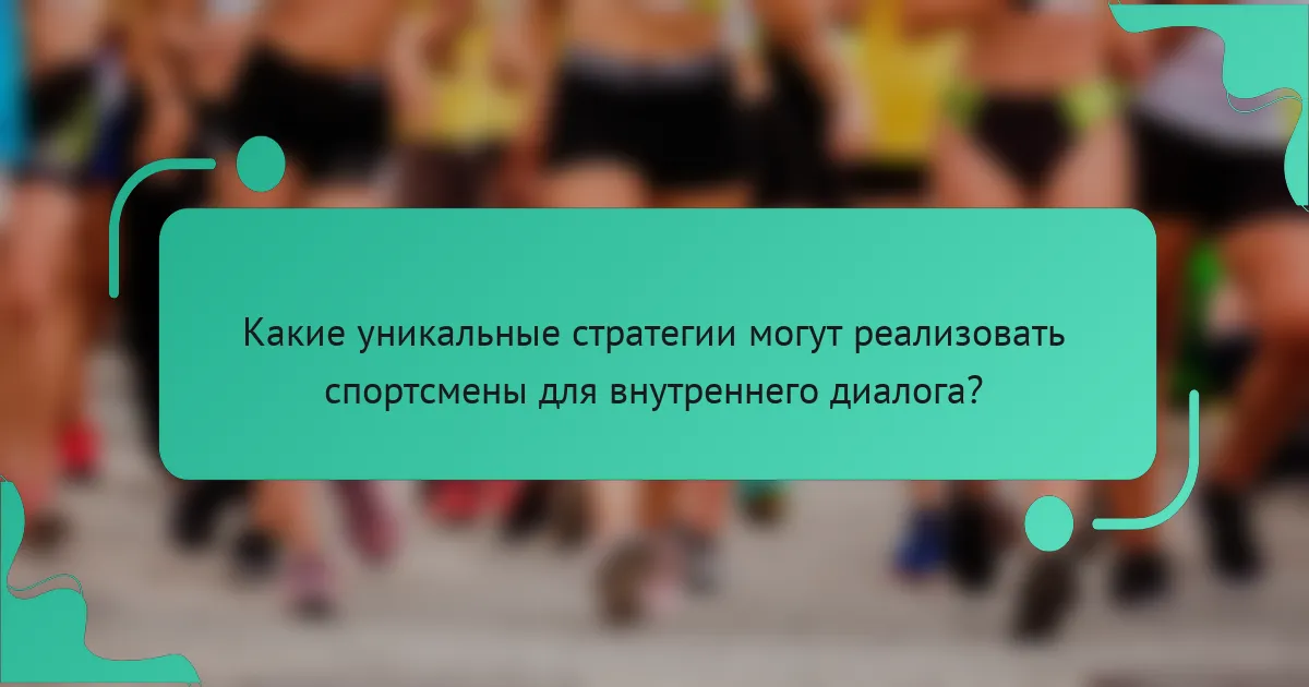 Какие уникальные стратегии могут реализовать спортсмены для внутреннего диалога?