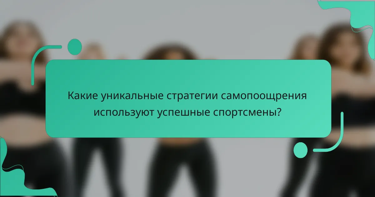 Какие уникальные стратегии самопоощрения используют успешные спортсмены?