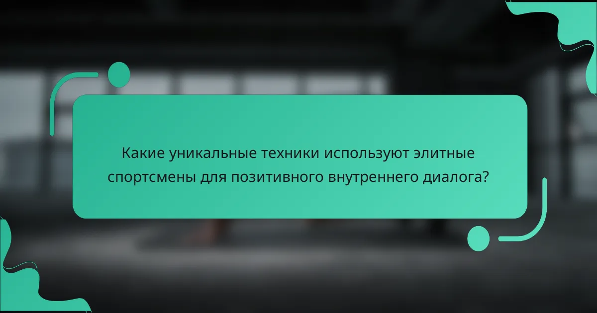 Какие уникальные техники используют элитные спортсмены для позитивного внутреннего диалога?