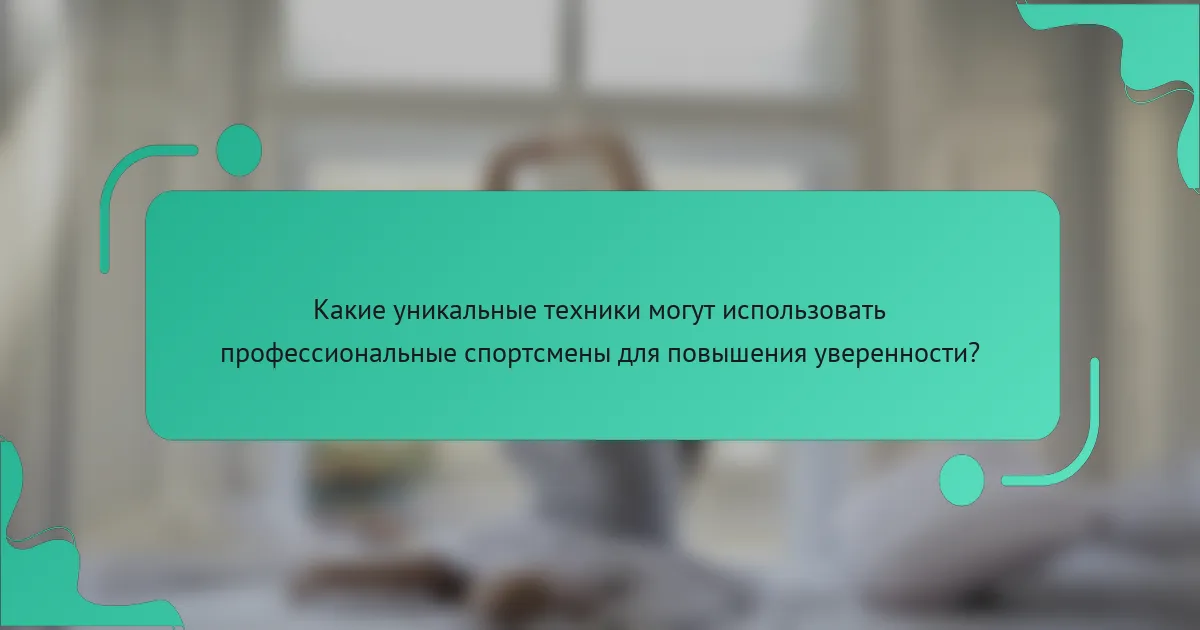 Какие уникальные техники могут использовать профессиональные спортсмены для повышения уверенности?