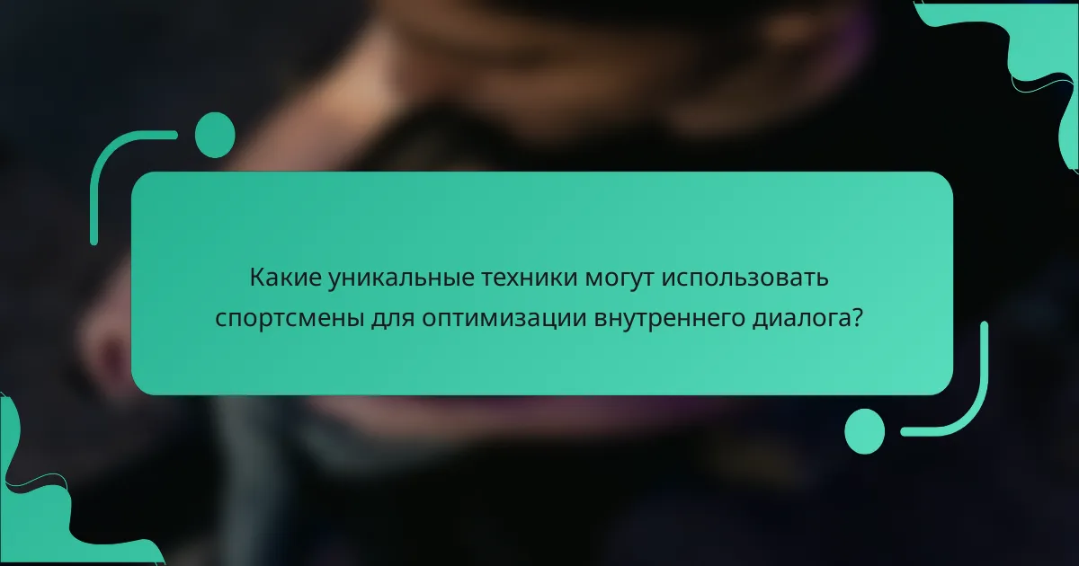 Какие уникальные техники могут использовать спортсмены для оптимизации внутреннего диалога?