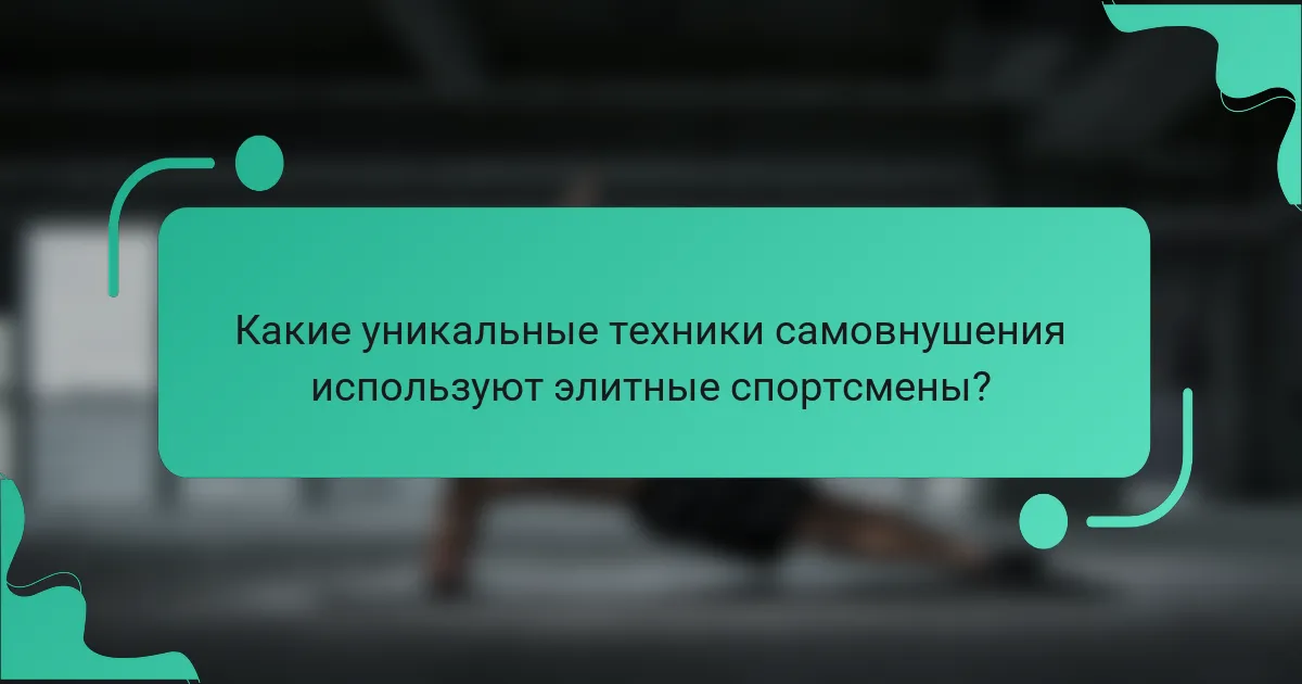 Какие уникальные техники самовнушения используют элитные спортсмены?