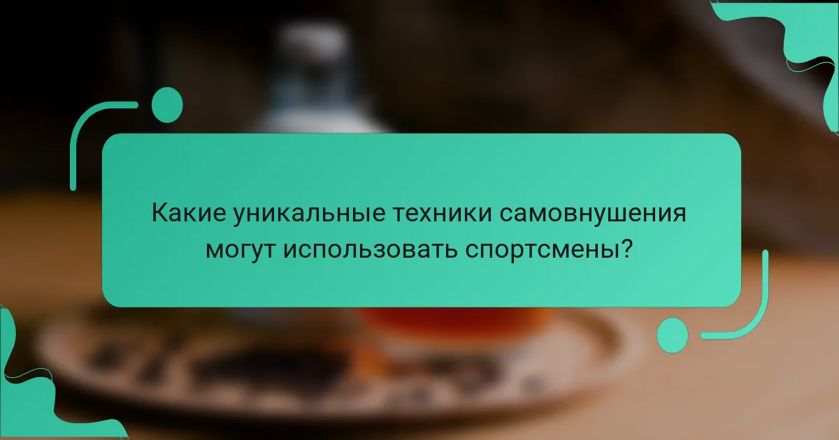 Какие уникальные техники самовнушения могут использовать спортсмены?