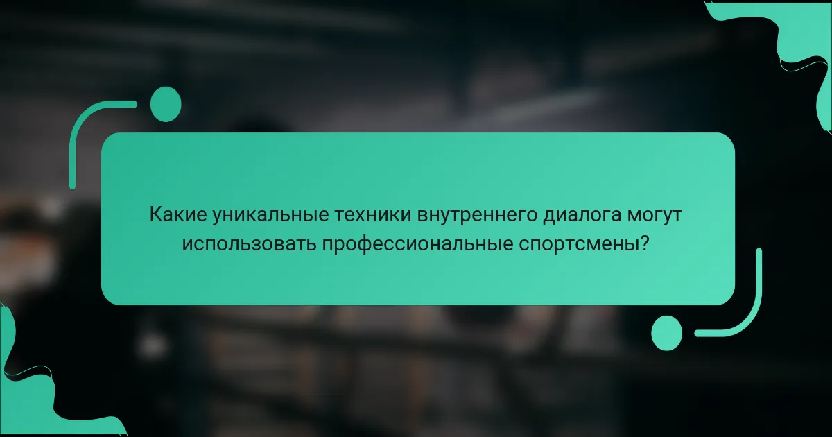 Какие уникальные техники внутреннего диалога могут использовать профессиональные спортсмены?