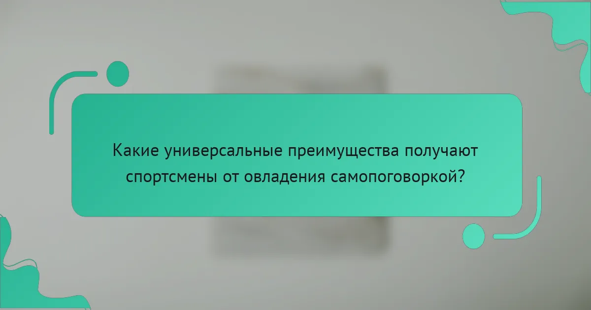 Какие универсальные преимущества получают спортсмены от овладения самопоговоркой?