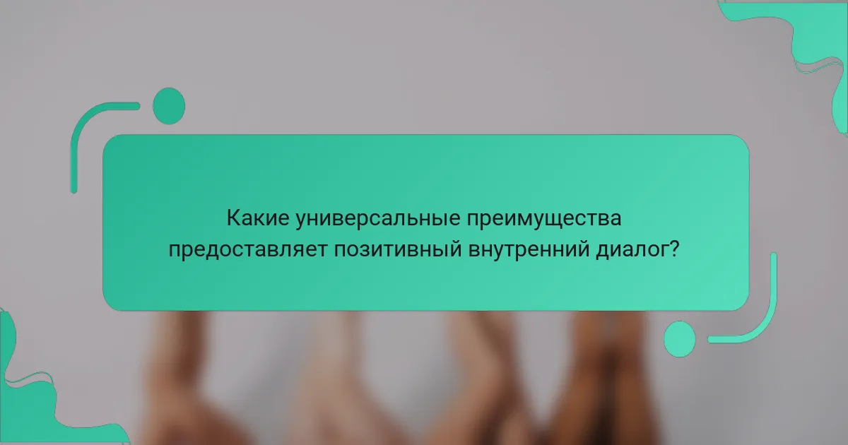 Какие универсальные преимущества предоставляет позитивный внутренний диалог?