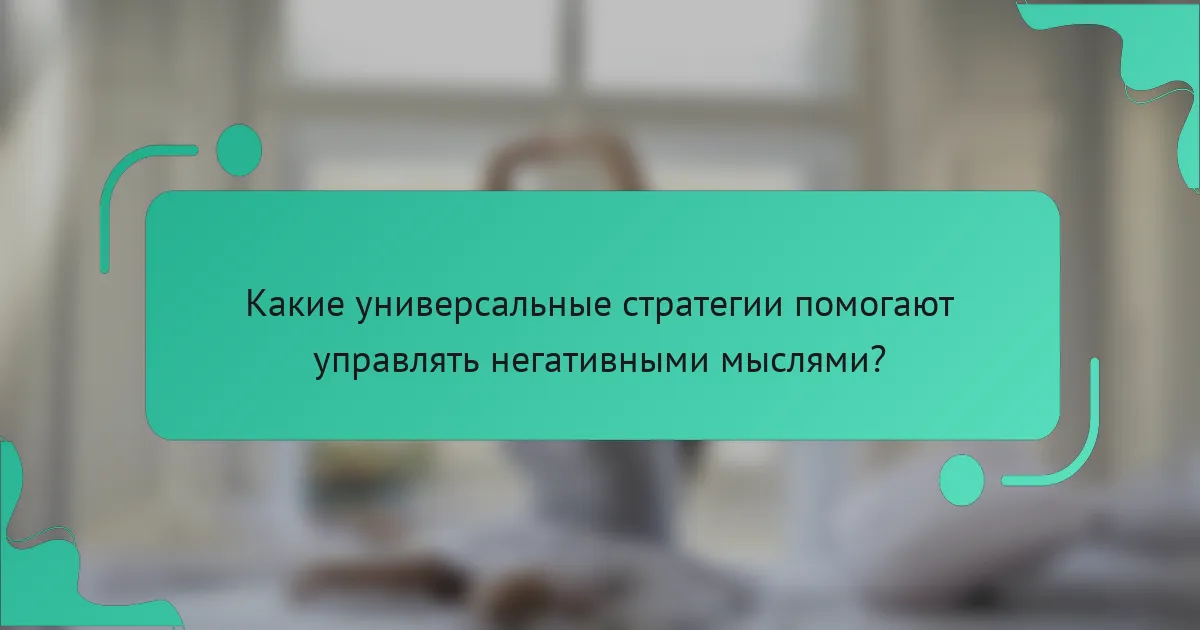 Какие универсальные стратегии помогают управлять негативными мыслями?