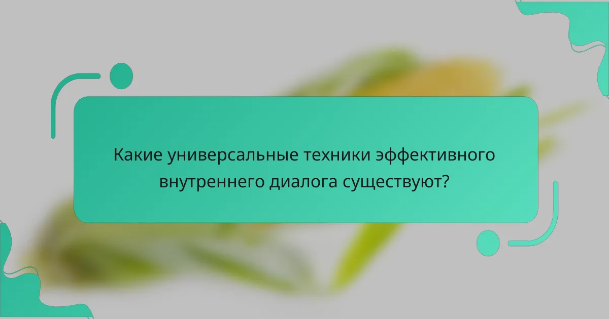 Какие универсальные техники эффективного внутреннего диалога существуют?