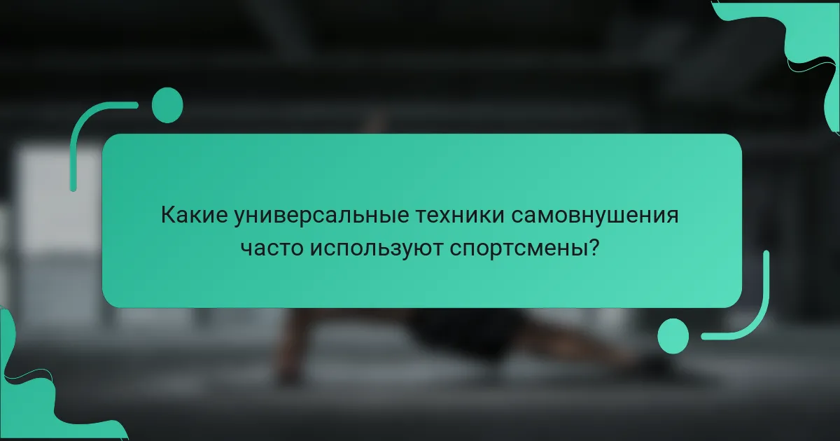Какие универсальные техники самовнушения часто используют спортсмены?