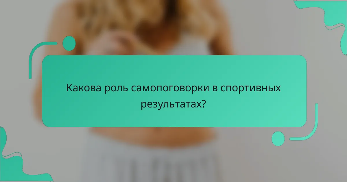Какова роль самопоговорки в спортивных результатах?