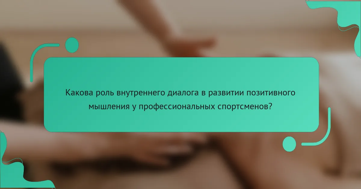 Какова роль внутреннего диалога в развитии позитивного мышления у профессиональных спортсменов?