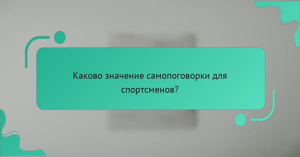 Каково значение самопоговорки для спортсменов?