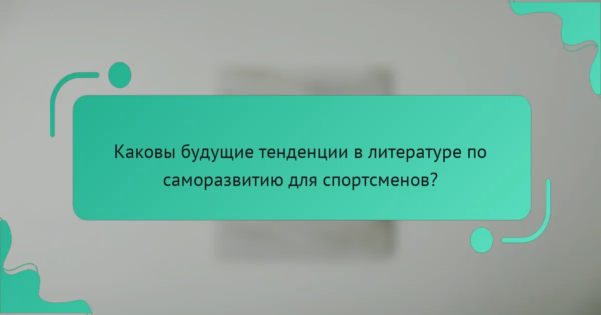 Каковы будущие тенденции в литературе по саморазвитию для спортсменов?