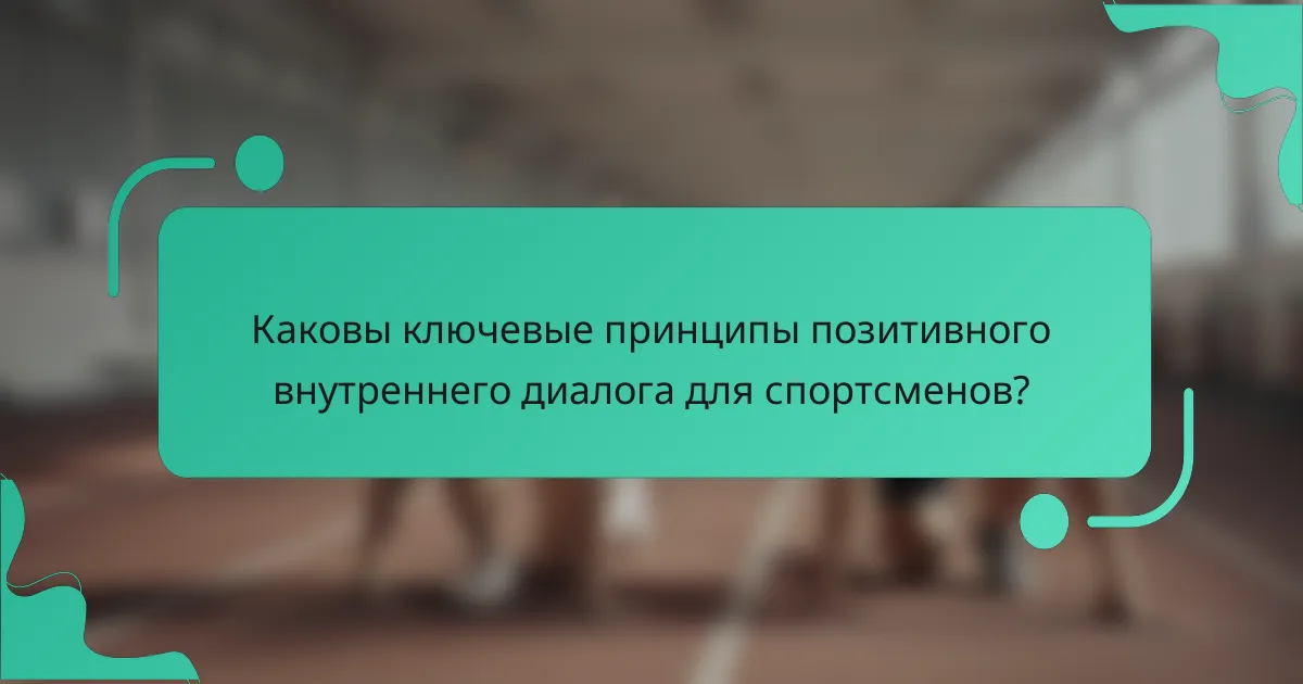 Каковы ключевые принципы позитивного внутреннего диалога для спортсменов?