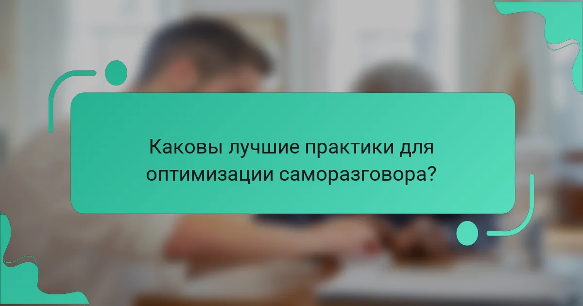 Каковы лучшие практики для оптимизации саморазговора?