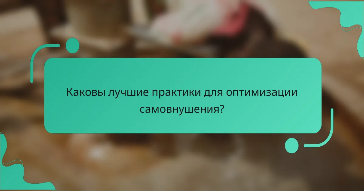 Каковы лучшие практики для оптимизации самовнушения?
