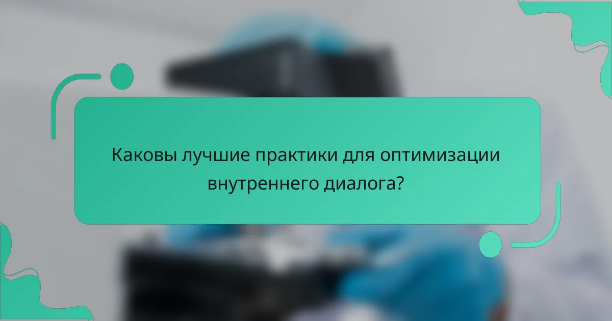 Каковы лучшие практики для оптимизации внутреннего диалога?