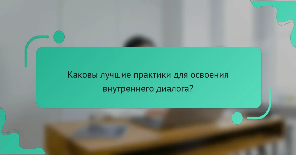 Каковы лучшие практики для освоения внутреннего диалога?