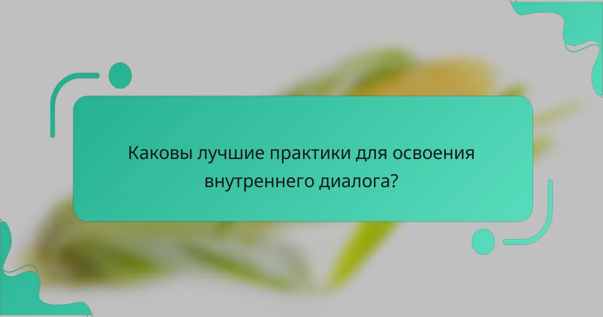 Каковы лучшие практики для освоения внутреннего диалога?