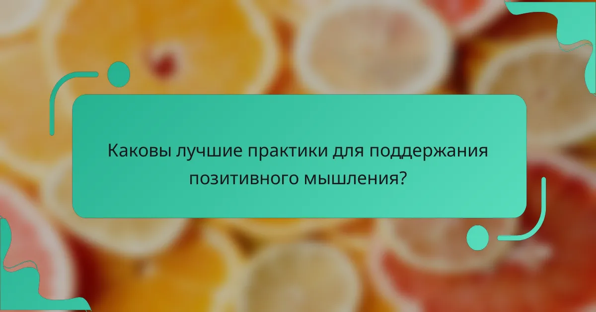 Каковы лучшие практики для поддержания позитивного мышления?