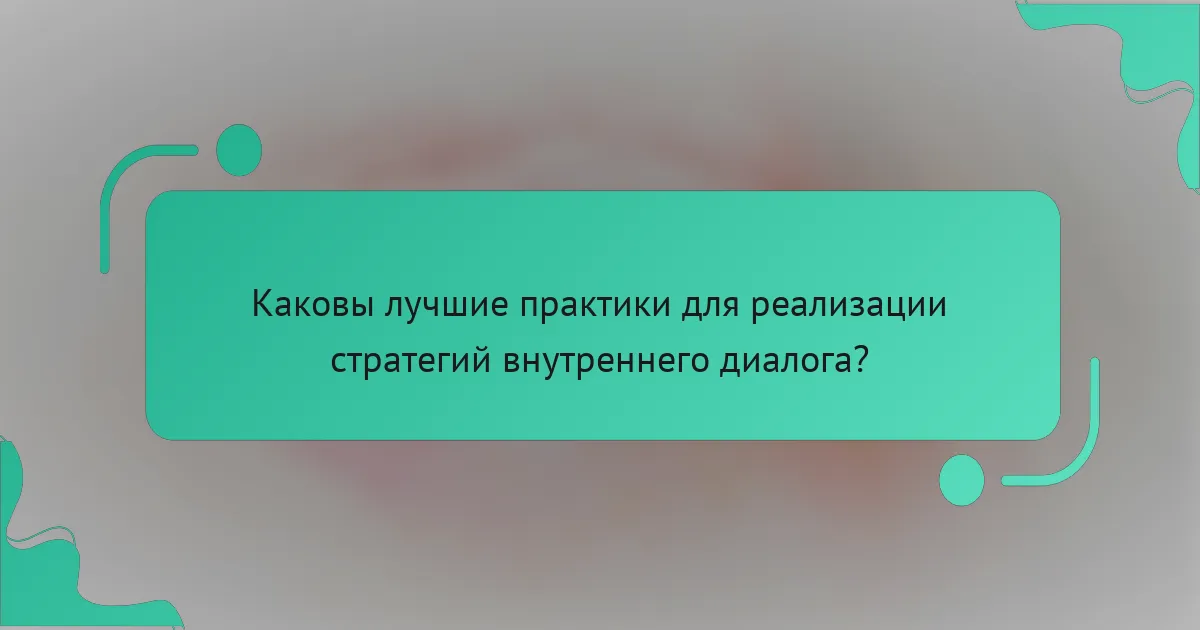 Каковы лучшие практики для реализации стратегий внутреннего диалога?