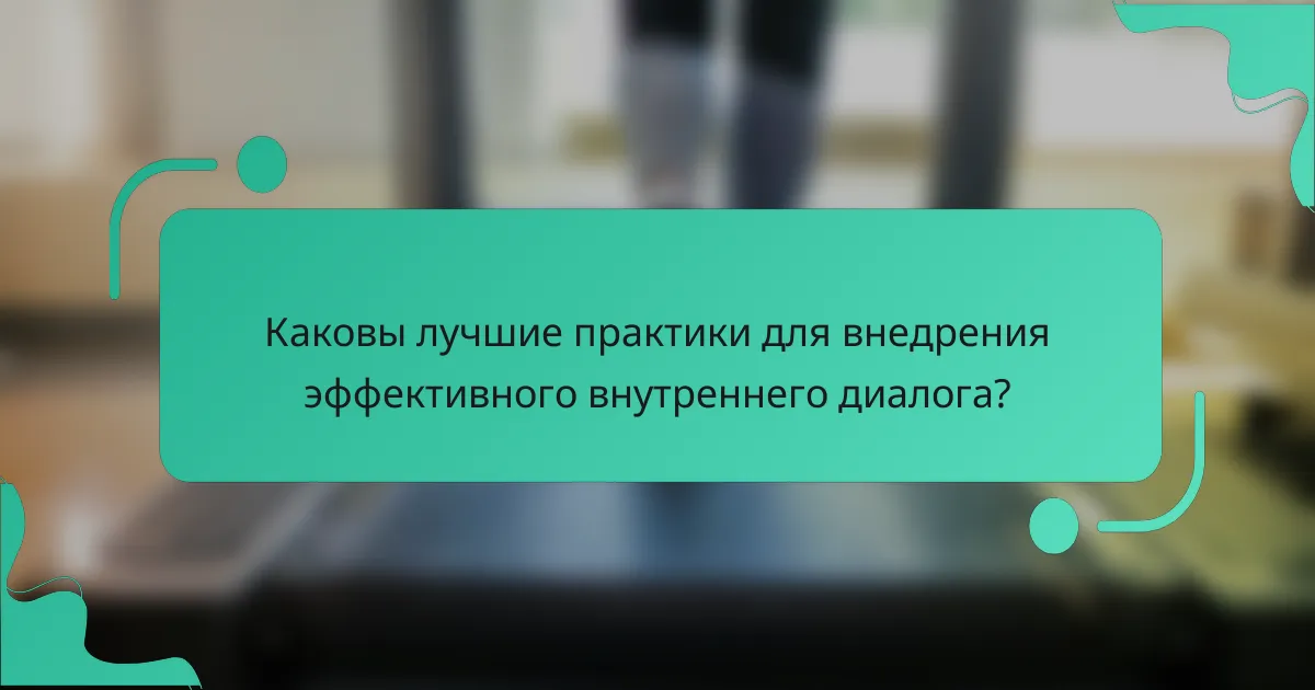 Каковы лучшие практики для внедрения эффективного внутреннего диалога?