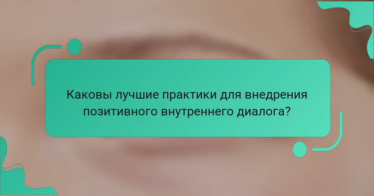 Каковы лучшие практики для внедрения позитивного внутреннего диалога?