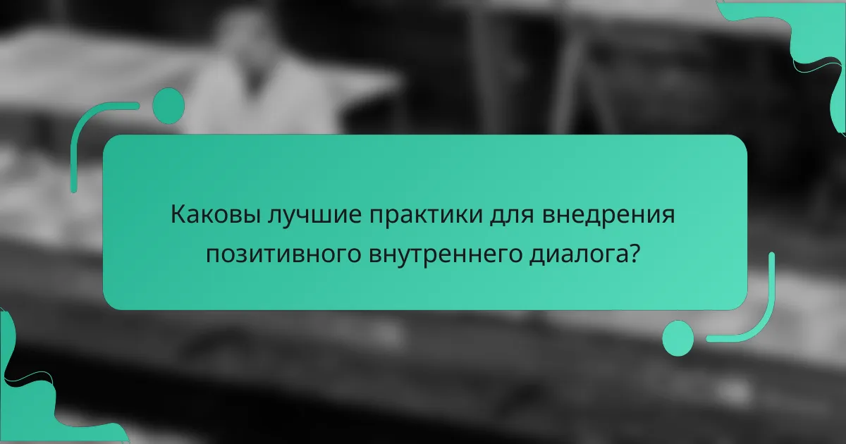 Каковы лучшие практики для внедрения позитивного внутреннего диалога?