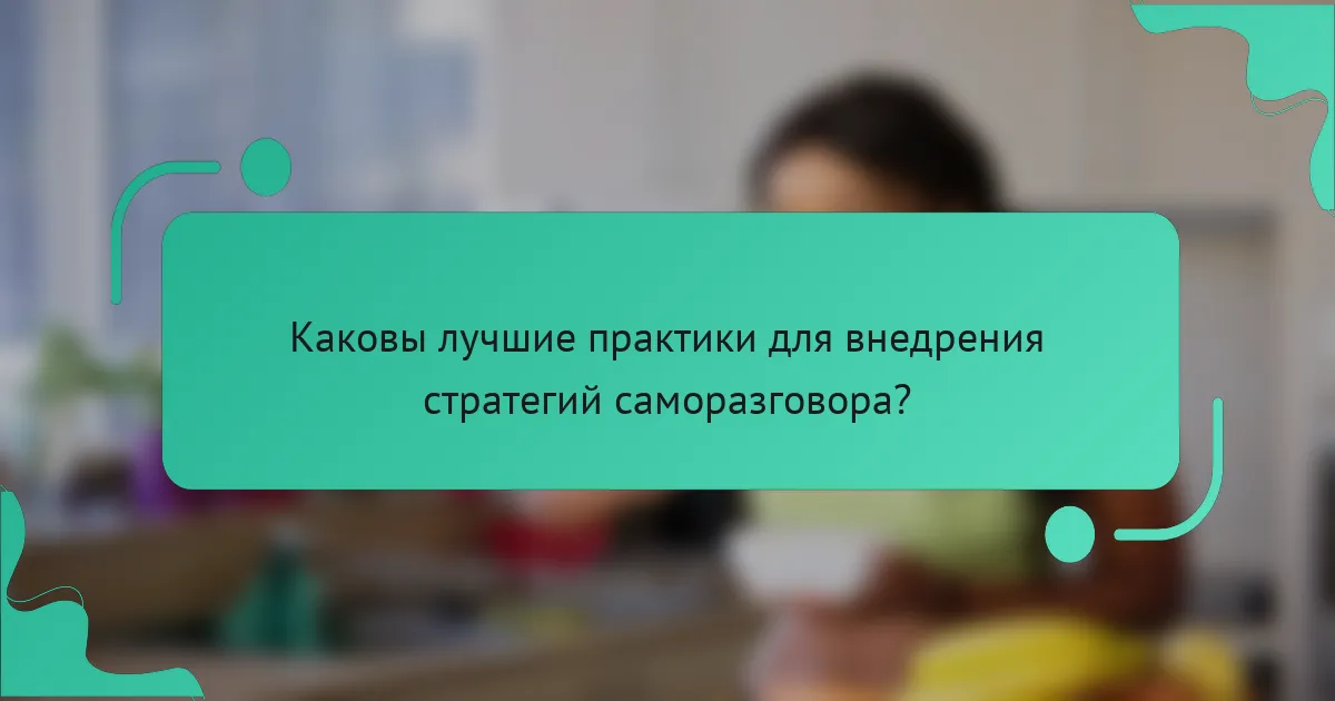 Каковы лучшие практики для внедрения стратегий саморазговора?