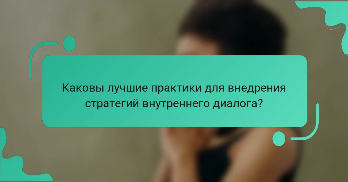 Каковы лучшие практики для внедрения стратегий внутреннего диалога?