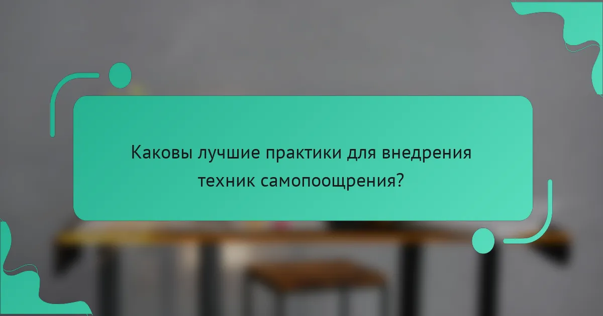 Каковы лучшие практики для внедрения техник самопоощрения?