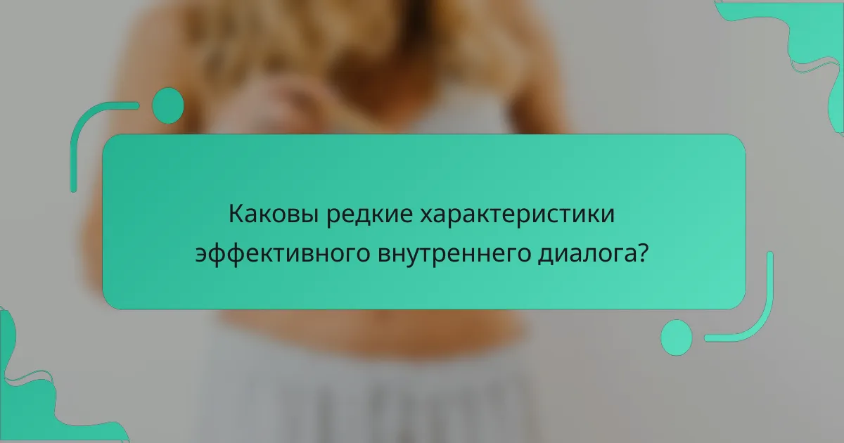 Каковы редкие характеристики эффективного внутреннего диалога?