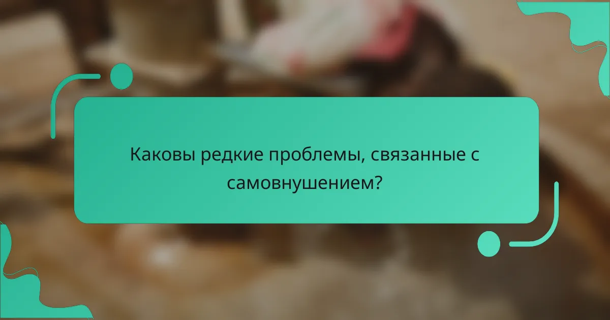Каковы редкие проблемы, связанные с самовнушением?