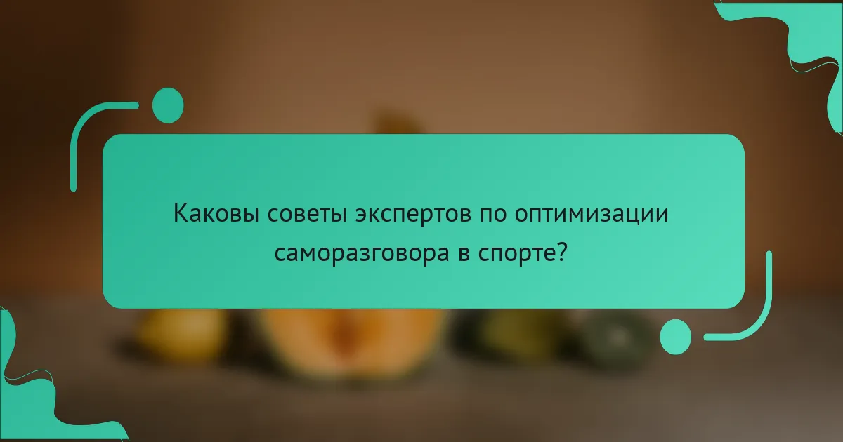 Каковы советы экспертов по оптимизации саморазговора в спорте?