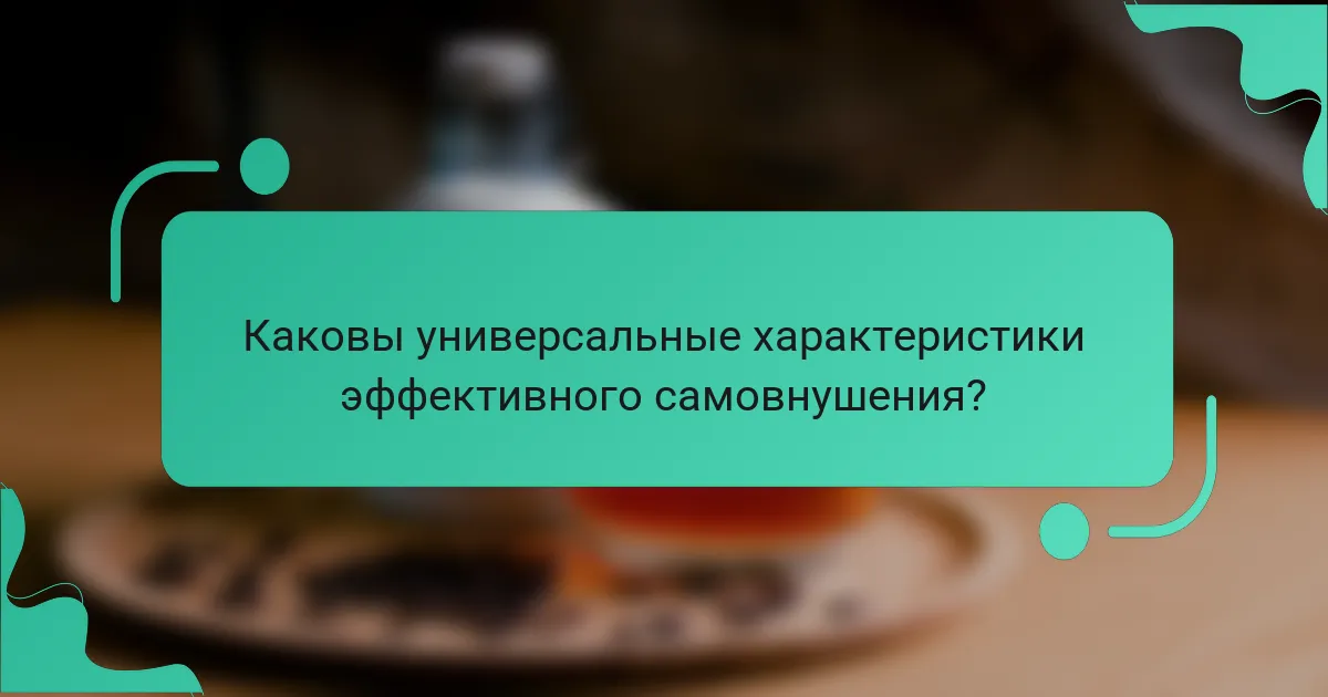 Каковы универсальные характеристики эффективного самовнушения?