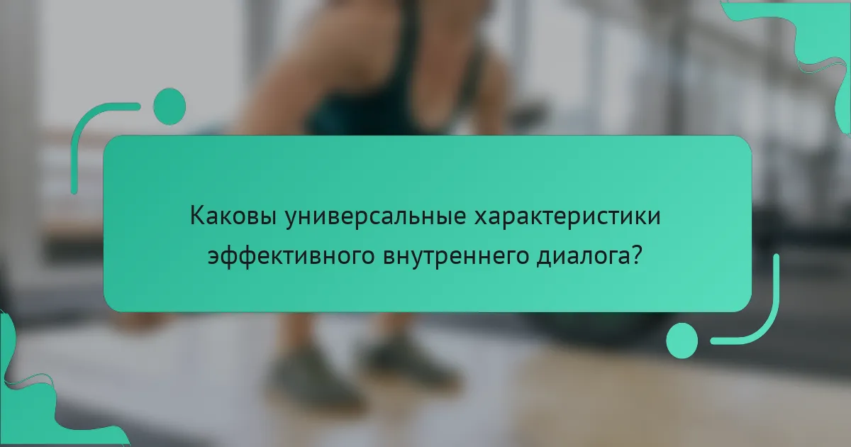 Каковы универсальные характеристики эффективного внутреннего диалога?