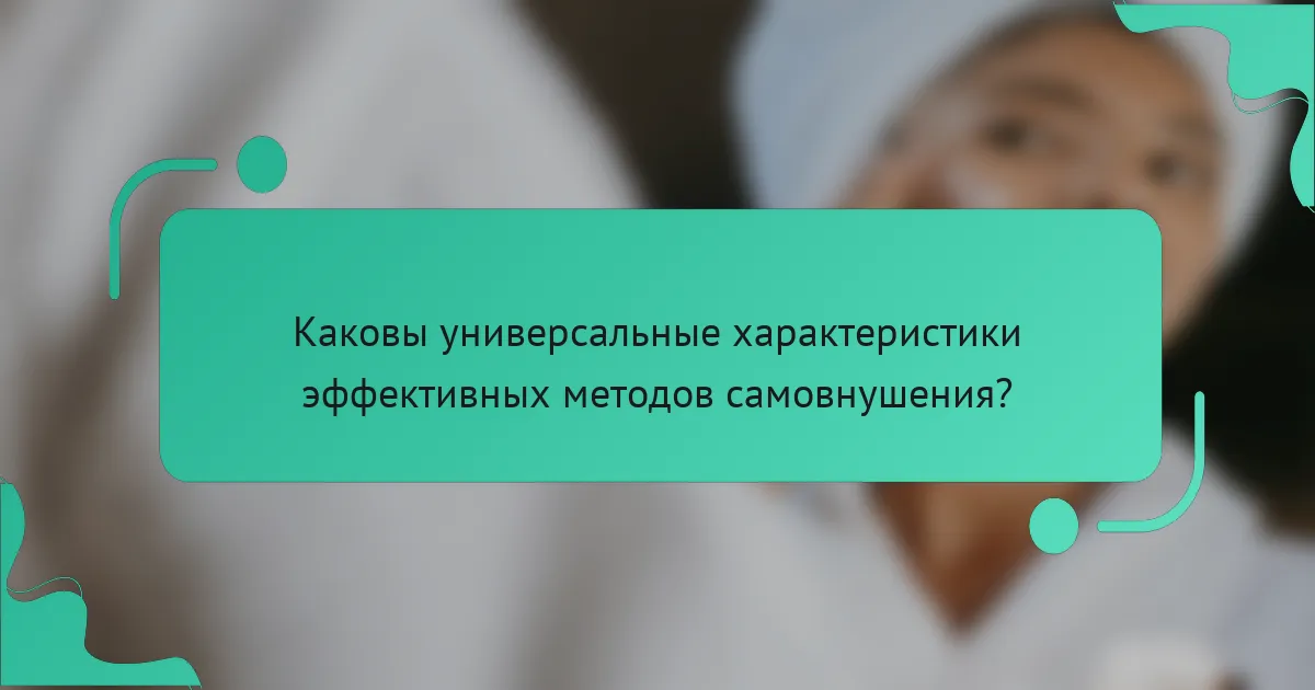 Каковы универсальные характеристики эффективных методов самовнушения?