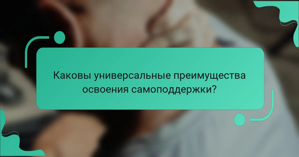 Каковы универсальные преимущества освоения самоподдержки?