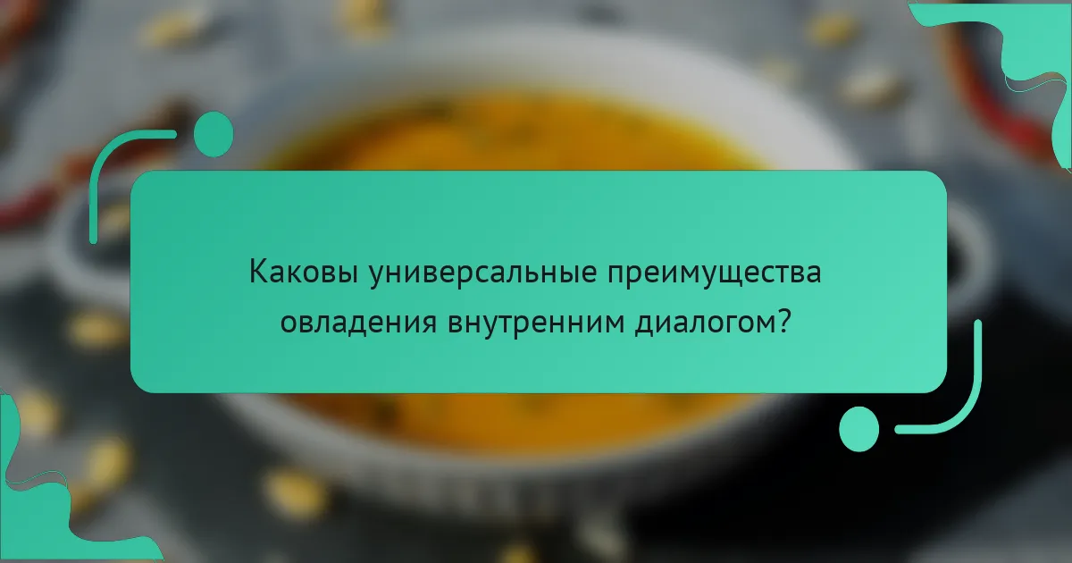 Каковы универсальные преимущества овладения внутренним диалогом?